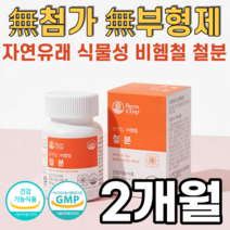 철분 식물성 비헴철 자연유래 유산균 추출 가임기 임산부 수유기 임신 준비 초 기 중기 여성 성장기 어린이 청소년 결핍 철분제 약 x 식약청 식약처 인증 500mg 60정, 60캡슐 1통 (2개월분)