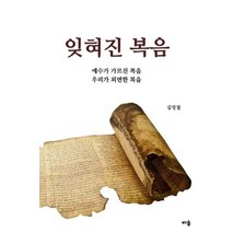잊혀진 복음:예수가 가르친 복음 우리가 외면한 복음, 씨숲