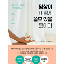 비즈니스북스 명상이 이렇게 쓸모 있을 줄이야 + 미니수첩 증정, 가토후미코