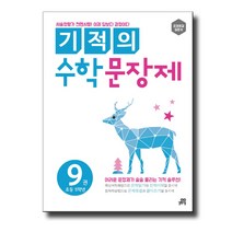 길벗스쿨 기적의 수학 문장제 9권 (초등5-1) (개정판), 단품, 초등5학년