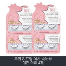 투라 리프팅 여신 속눈썹 01.예쁜 아이4개, 예쁜 아이, 4개