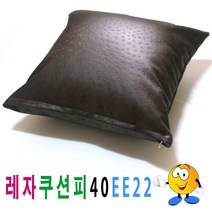 레자쿠션피40ee22쿠션커버쿠션피의자소파