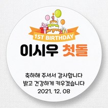 스티커네 주문제작 광택용지 원형 돌잔치스티커 답례품스티커, 원형 첫돌10 광택용지