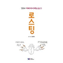 김박의 커피다이제스트 2: 로스팅, 서울꼬뮨, 커피앤티 편집부