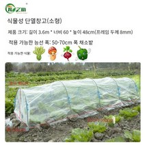소형 비닐하우스 자재 프레임 텃밭 온실 방한 커버 방충망 그늘막, 소형(길이 360 x가로 60x높이 48cm)