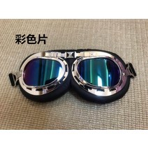 눈 보호 방풍 방사 자외선 라이딩 야외 할리 전기 오토바이 헬멧 빈티지 고글, 컬러렌즈(평면거울