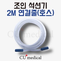 [CU메디칼] 조인석션기 소모품 2M 연결줄(호스) / 석션기 튜빙 / 긴 호스 / 조인메디칼 석션 / JS-20 / 가래흡입기, 1개