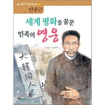 세계 평화를 꿈꾼 민족의 영웅: 안중근, 해와나무