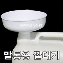 +말통깔떼기/말통용 깔때기/깔데기/깔대기/오일/약품/화장품재료/비누/세제/소스