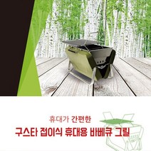 쇼핑24시 구스타 접이식 휴대용 바베큐그릴, 단일제품