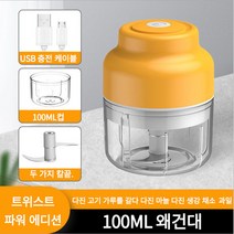 미니 믹서기 야채 고기 분쇄기 멀티 이유식 다지기 마늘 3칼날 전동 분쇄 만능 다지기, 100ML, 노랑