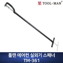 TOOL-MAN 에어컨 실외기 스패너 TM-361 설치용 810mm 1.6kg