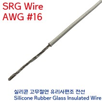 SRGW 백색 내열전선 석면케이블 실리콘 고무절연 유리섬유 편조 Wire AWG #16 1.25SQ, 1개