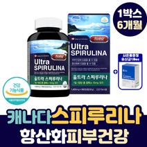 캐나다 울트라 스피루니아 항산화 피부 건강 영양제 대용량 가성비 엽록소 피코시아닌 직장인 주부 여자 남자 콜레스테롤 개선 항산화에 좋은 스피리루나 스피루나 효소 spirulina