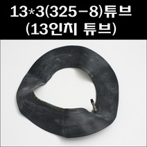 신흥타이어 325-8(13인치 튜브), 1개