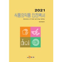식품의약품 안전백서 2021, 식품의약품안전처 저, 진한엠앤비