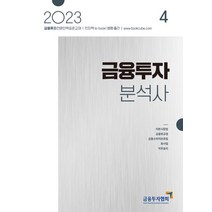 2023 금융투자분석사 4:금융투자전문인력 표준교재, 2023 금융투자분석사 4, 금융투자협회(저),박영사,(역)박영사,(그림)박영사, 박영사