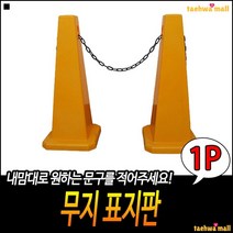 장거리식별용이 사고차량용 안전유지 두꺼운테두리 주차용라바콘 차량사고표지판