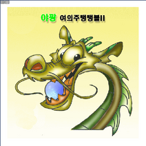 여의주탱탱볼만들기 (10명 1세트)