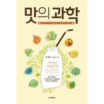 맛의 과학:맛의 비밀을 찾아가는 대범하고 맛있는 여정, 처음북스, 밥 홈즈
