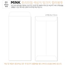 고급칼라봉투 밍크지봉투 티켓봉투 용돈봉투 Mink 밍크지 53종 규격(85x170mm)100매 / 봉투도매 고급봉투주문제작 인쇄별도문의, 01 White백색