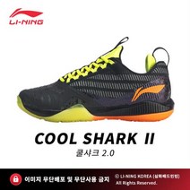 리닝 LI-NING 쿨샤크 2.0 블랙 COOL SHARK 2.0 남성 배드민턴화