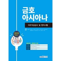 2019 하반기 금호아시아나 직무적성검사 및 한자시험