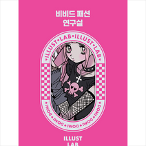 비비드 패션 연구실 +미니수첩제공, 도미, 은행나무