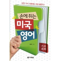 손에 쥐는 미국 영어 : 기초회화(교재+미니 MP3 CD 2), 다락원