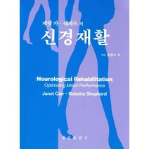 제넷카 쉐파드의 신경재활, 영문출판사, 제넷카 쉐파드 저/송명수 등역