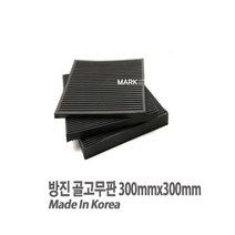 마켓원 방진 골고무판 가로300mmX세로300mmX두께10T