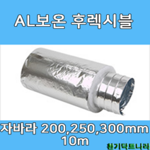알루미늄보온 후렉시블 자바라 200mm 250mm 300mm X 10m 덕트부속 닥트자재 닥트호스, 보온 10m X 200Ø