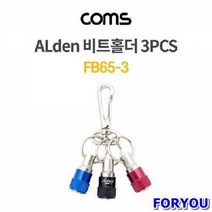 ForU359 비트홀더 3P 데이터통신 네트워크용품 네트웍장비 네트워크기타 전산소모품, 상세페이지 참조