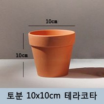 토분 화분 미니토분 다육이 테라코타[지름10cmX높이10cm] 수입도매