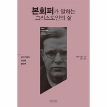 본회퍼가 말하는 그리스도인의 삶:십자가에서 세상을 향하여, 아바서원