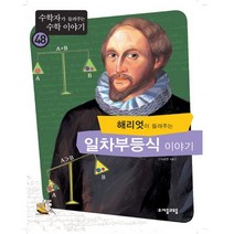 해리엇이 들려주는 일차부등식 이야기