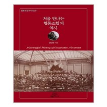 착한책가게 처음 만나는 협동조합의 역사