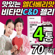 씹어먹는 미국 비타민 c&d 아연 구미 젤리 구미 츄어블 온가족 키즈 유아 애기 어린이 아스코르 빈산 브산 항산화 면역력 맛있는 비타민 씨 c d 꾸미 추어블 제리 영양제, 3통, 70구미