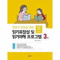 학령기 아동을 위한 읽기유창성 및 읽기이해 프로그램 3 학생용, 상품명