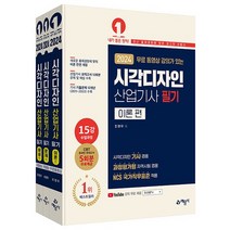 예문사 2024 시각디자인 산업기사 필기 시각디자인 기사 겸용 전3권, 없음
