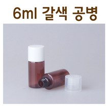 modemall 샘플용기 6ml 갈색 휴대용공병 시공용기 화장품용기, 백색캡