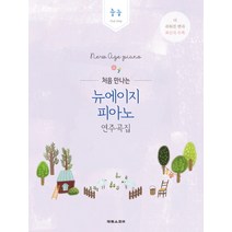 처음 만나는 뉴에이지 피아노 연주곡집: 중급:2nd step | 더 쉬워진 편곡 최신곡 수록, 태림스코어, 박상현 저
