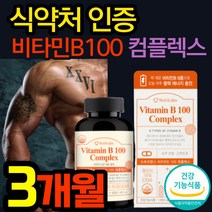 비타빈 B 식약청 인증 비 군 복합 체 체 B 1 5 6 9 12 비타민 B 100 백 콤플 랙스 컴플 렉스 영양제 삐 판토텐산 비오틴 엽산 활력 바티민 비디민 고함량 비티민 B, 1세트 (3개월분)