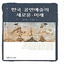 NSB9788957861585 새책-스테이책터 [한국 공연예술의 새로운 미래] ---연극과인간-심상교.이상우 지음-예술경영/공연기획-20060821 출간, 한국 공연예술의 새로운 미래