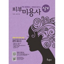 무료 동영상으로 완벽하게 합격하는 피부미용사 실기, 구민사, 이송정,신윤호 공저