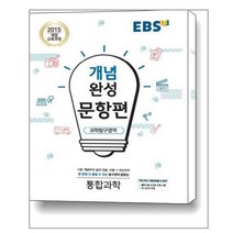 EBS 개념완성 문항편 과학탐구영역 통합과학 (2022년용) / 한국교육방송공사(중고등)