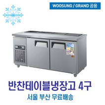 반찬테이블냉장고 4구 1500x700 내부스텐