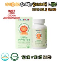 아이클 키즈 씹어먹는 종합 멀티 비타민 철분 영양제 국내생산 비타민10종 3가지 첨가물 무첨가 포도맛 츄어블 비타민A C E D B1 B2 B6 B12 엽산 나이아신 식약처 인증 비타민영양제