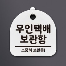 생활안내판_120_무인택배 보관함, 단품