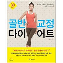 골반 교정 다이어트 : 허리와 다리가 날씬해지는 30일 프로그램, 황상보 저, 청림Life